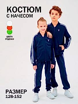 Детский спортивный костюм на молнии темно-синий; белый